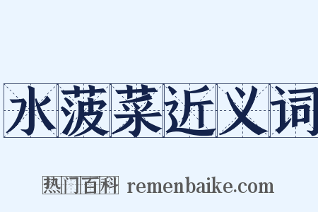 水菠菜近义词是什么意思的图片